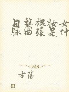 日系裸妆女士静脉曲张是什么得的