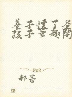 养子怀了爸爸的孩子笔趣阁小说