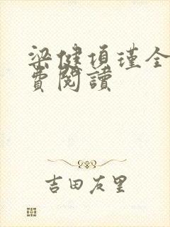 梁健项瑾全文免费阅读