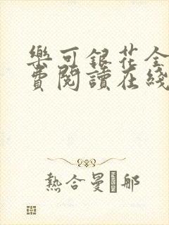 乐可银花全文免费阅读在线