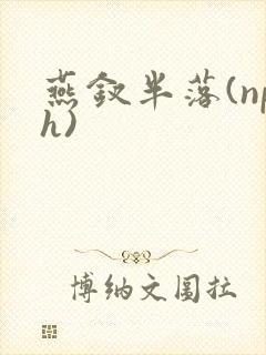 燕钗半落(nph)封面