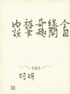 内裤奇缘全本小说笔趣阁目录