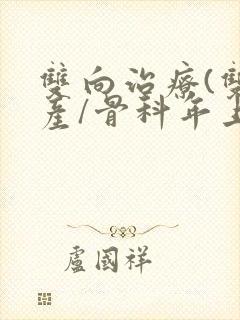 双向治疗(双/产/骨科年上)