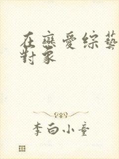在恋爱综艺里搞对象封面