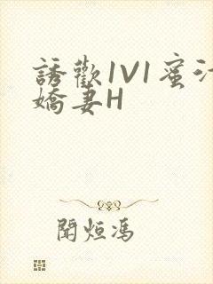 诱欢1V1蜜汁娇妻H
