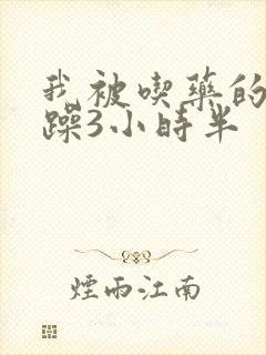 我被吃药的公狂躁3小时半