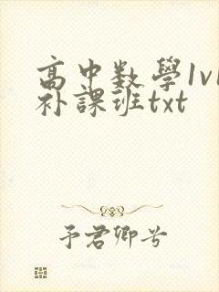 高中数学1v1补课班txt封面