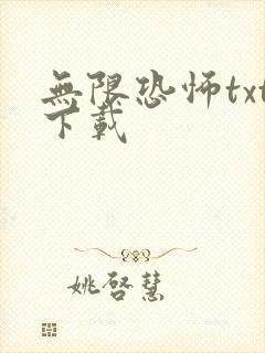 无限恐怖txt下载封面