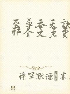 至尊吞天诀柳无邪全文免费阅读