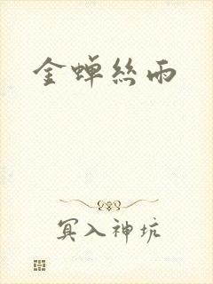 金蝉丝雨