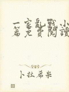 一家乱战小说全篇免费阅读封面