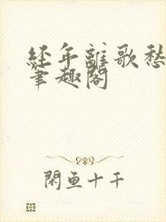 经年离歌愁未休笔趣阁