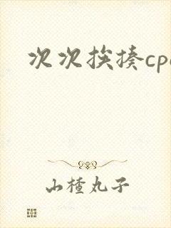 次次挨揍cpo封面
