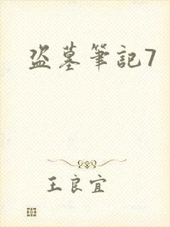 盗墓笔记7