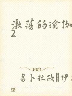激荡的瑜伽教室2