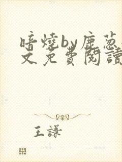 暗烧by鹿葱全文免费阅读笔趣