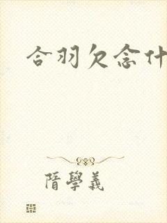 合羽欠念什么