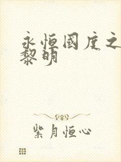 永恒国度之黑暗黎明