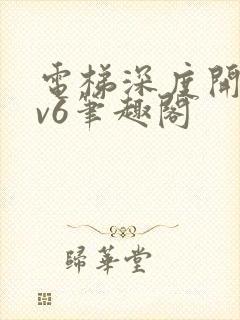 电梯深度开发1v6笔趣阁
