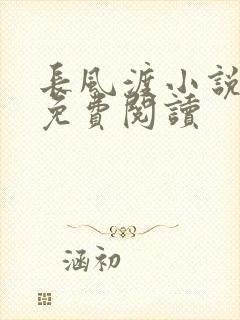 长风渡小说全文免费阅读封面