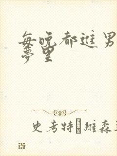 每晚都进男神的梦里