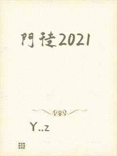 门徒2021