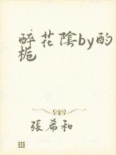 醉花阴by酌青栀