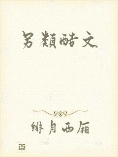 另类酷文