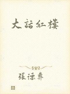 大话红楼