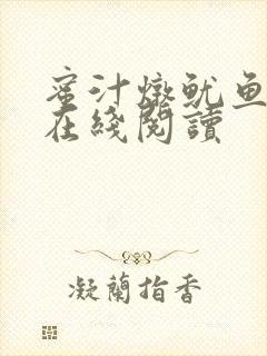 蜜汁炖鱿鱼小说在线阅读