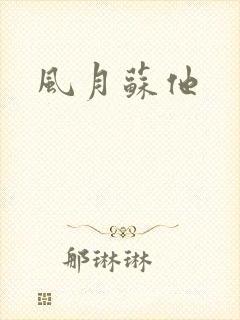 风月苏他