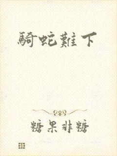骑蛇难下