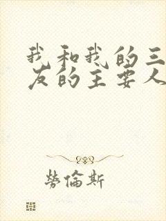 我和我的三个室友的主要人物关系