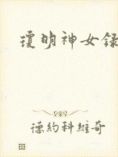 琼明神女录小说