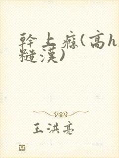 干上瘾(高h,糙汉)