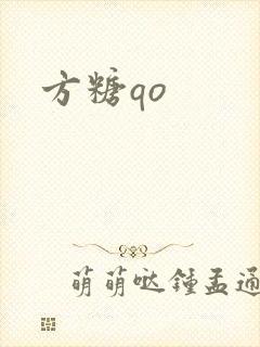 方糖qo封面