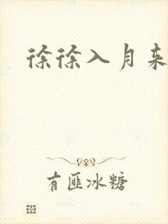 徐徐入月来