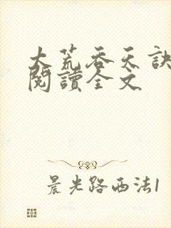 太荒吞天诀免费阅读全文封面
