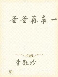 爸爸再来一次封面