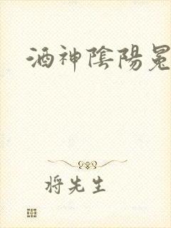 酒神阴阳冕