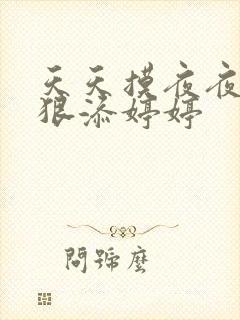 天天摸夜夜添狠狠添婷婷封面