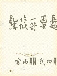 乱作一团长日光阴似箭笔趣阁