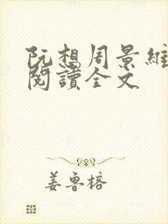 阮想周景维免费阅读全文封面