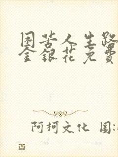 困苦人生路by金银花免费阅读