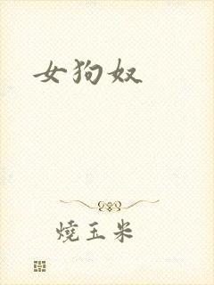 女狗奴