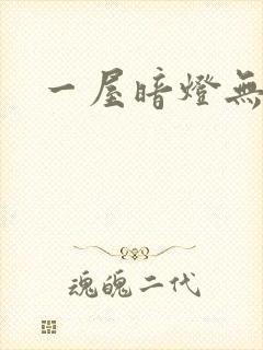 一屋暗灯无删减