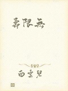 寿限无