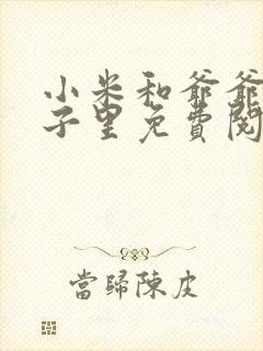 小米和爷爷在院子里免费阅读