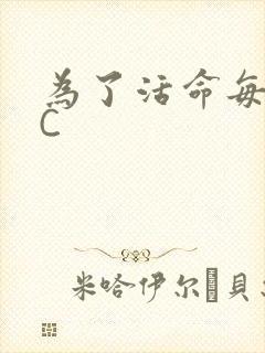 为了活命每天求C