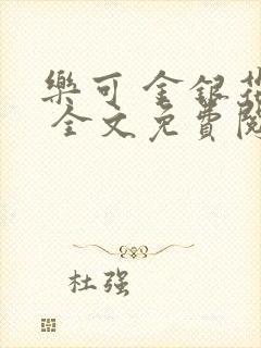 乐可 金银花露 全文免费阅读